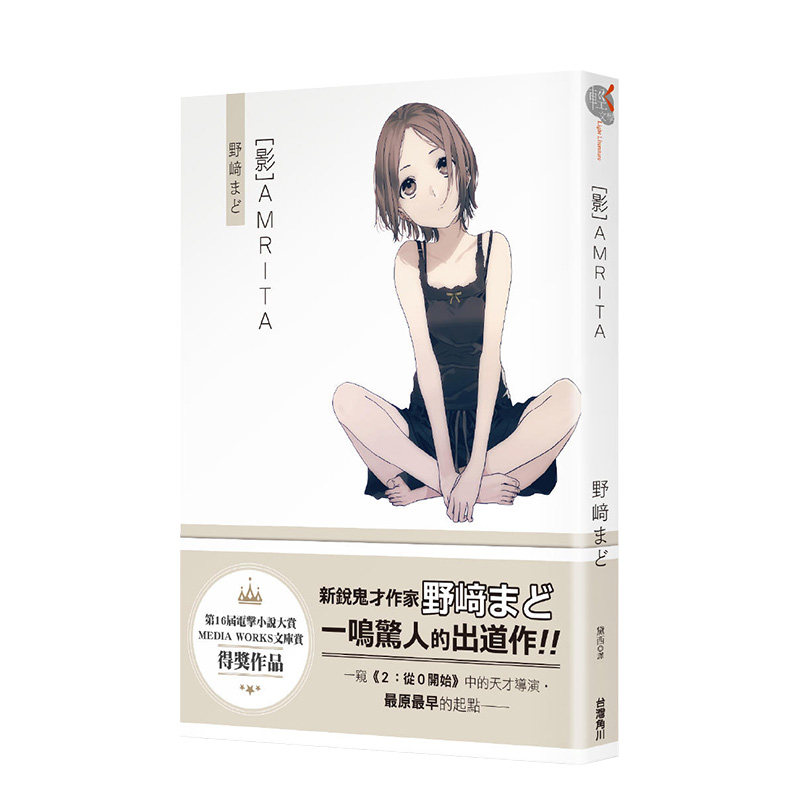 【预售】AMRITA 电击小说大奖 新锐鬼才作家野崎まど 中国台湾角川 台版原版进口图书文学小说 书籍