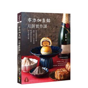 台版 零添加豆馅：月饼实作课 原版 中文繁体餐饮生活美食 优品文化事业图书书籍 姚吱滋 预售