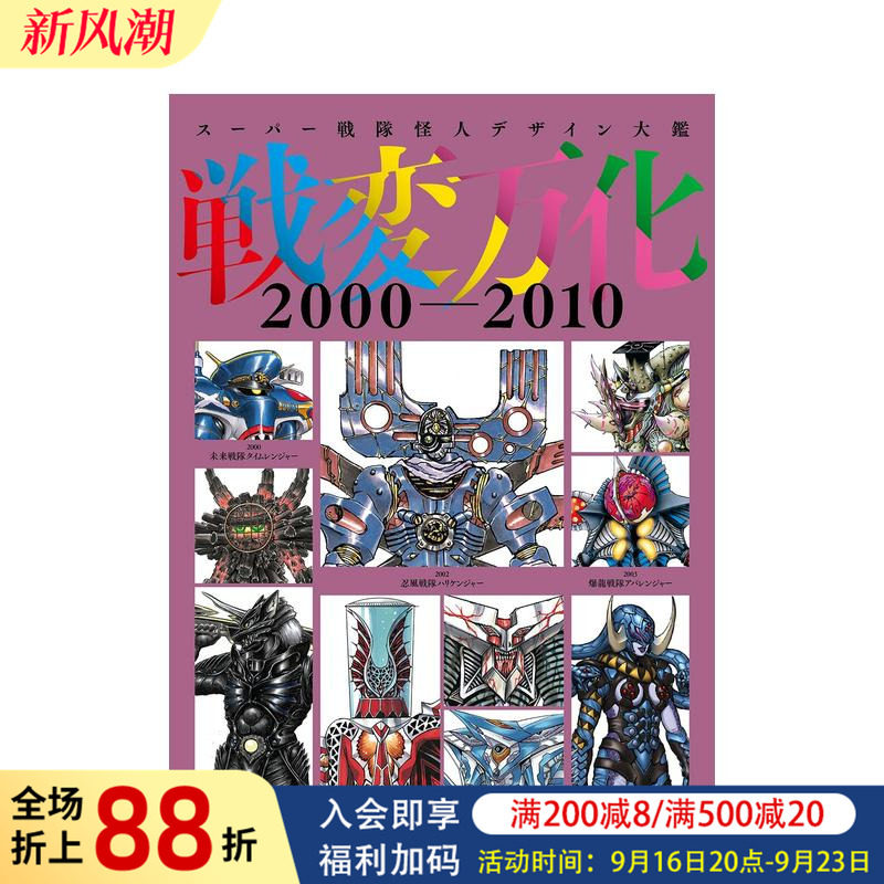 【预售】战队怪人设计大鉴 战变万化 2000–2010 スーパー戦隊怪人デザイン大鑑 原版日文动画原画图书