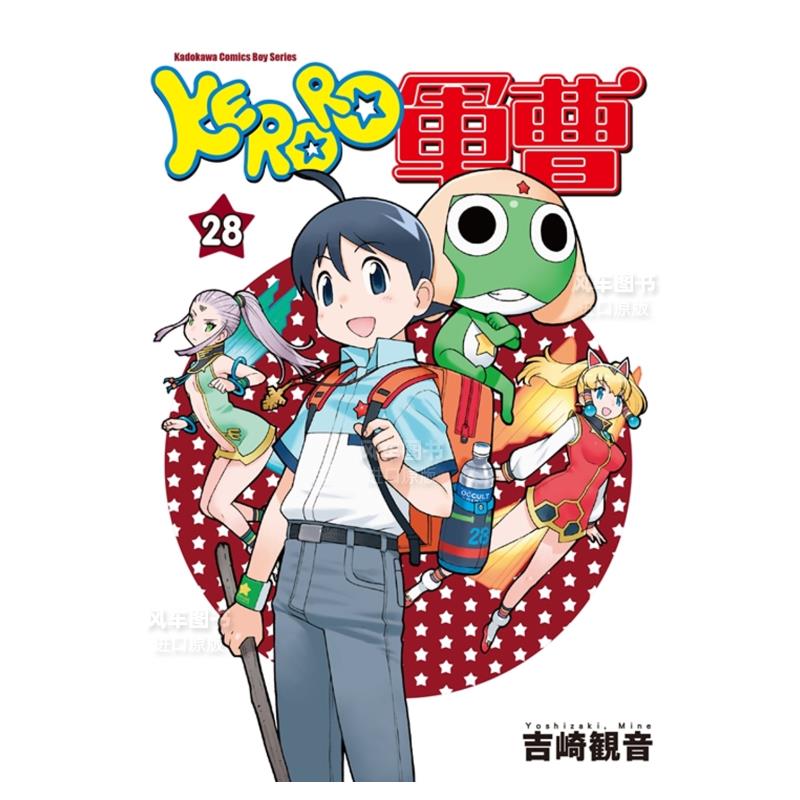 漫画KERORO军曹（28）吉崎観音