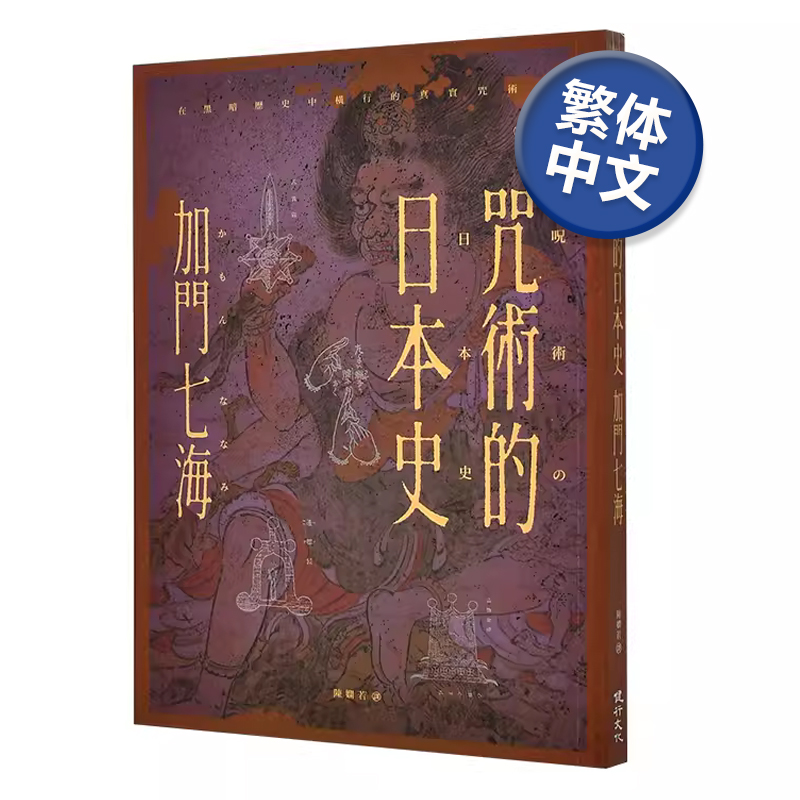 咒术的日本史─解开畅销神作《回