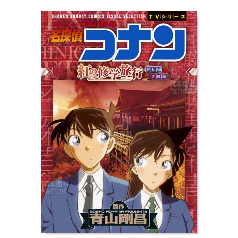 【预 售】漫画 名侦探柯南 红色的修学旅行 日文原版 名探偵コナン 紅
