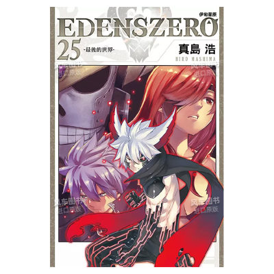 EDENSZERO伊甸星原25