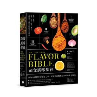 凯伦佩吉 素食料理经典 进口图书 现货 大家出版 蔬食菜肴烹饪指南繁体中文原版 蔬食风味s经 台版 著作