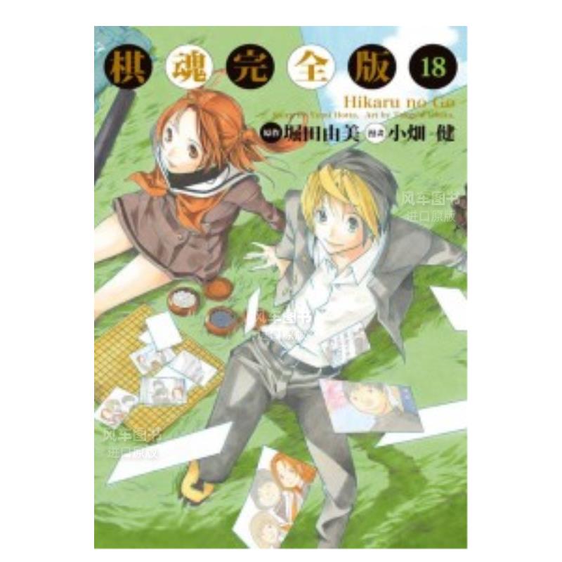 棋魂完全版18漫画港台原图书繁