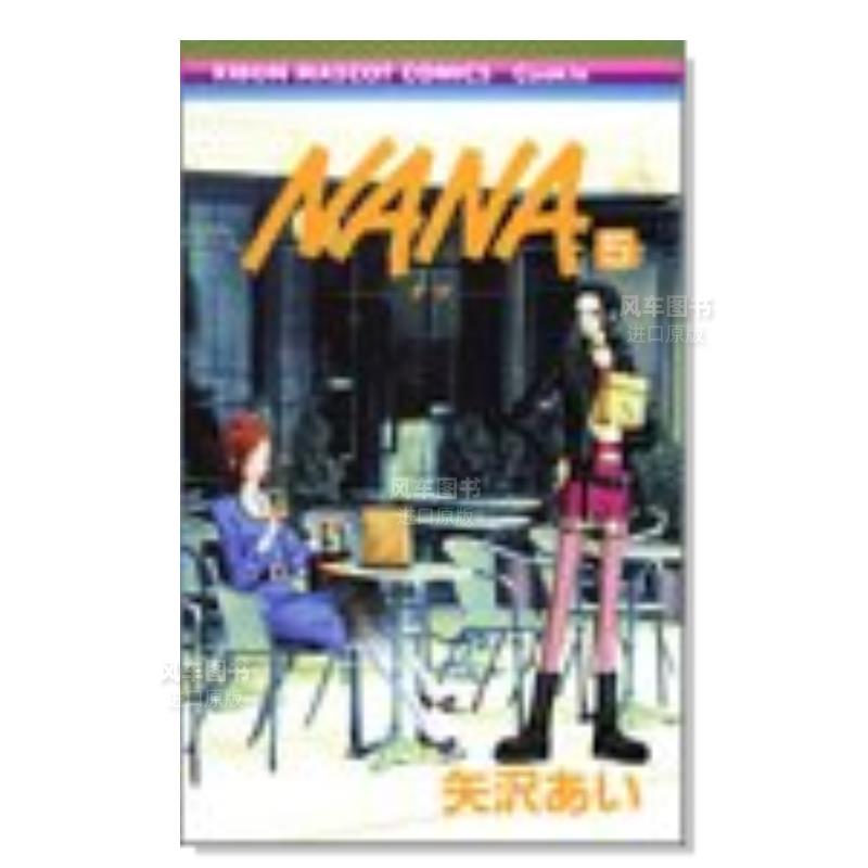 NANA5NANA―ナ5日文漫画原版