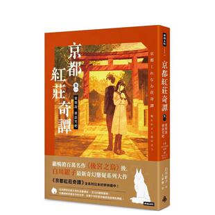 白川紺子 企業图书 卷一 台版 原版 被詛咒吧 京都紅莊奇譚 愛情說 時報文化出版 中文繁体翻译文学 现货