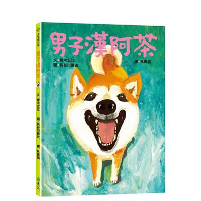 【预售】男子汉阿茶：大手牵小手（2版） 台版原版中文繁体儿童青少年读物 青木宏江 远流出版事业