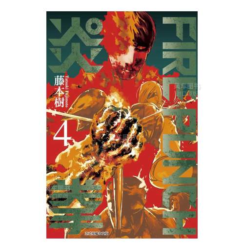 FIREPUNCH炎拳4漫画港台原版图