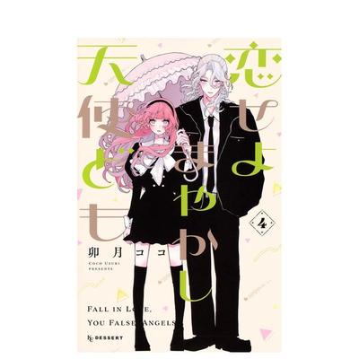 【现货】漫画 恋爱吧 冒牌天使 4 恋せよまやかし天使ども(4) 日文漫画书日本原版进口图书 讲谈社 卯月 ココ
