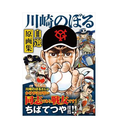【预售】川崎noboru自选原画集 川崎のぼる自選原画集 原版日文动画原画设定集
