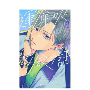 故事 運命 原版 与命定之人邂逅 人に出会う話 日文漫画进口图书 现货