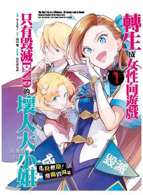 【预售】漫画 转生成女性向游戏只有毁灭END的坏人大小姐 走头无路！濒临毁灭篇(01) 台版漫画书繁体中文原版进口图书 nishi 青文