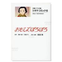 【预 售】电影漫画 6 岁月的童话 高畑勋 シネマ・コミック6 おもひでぽろぽろ日文动画设定集日本原版进口图书 文春吉卜力文库