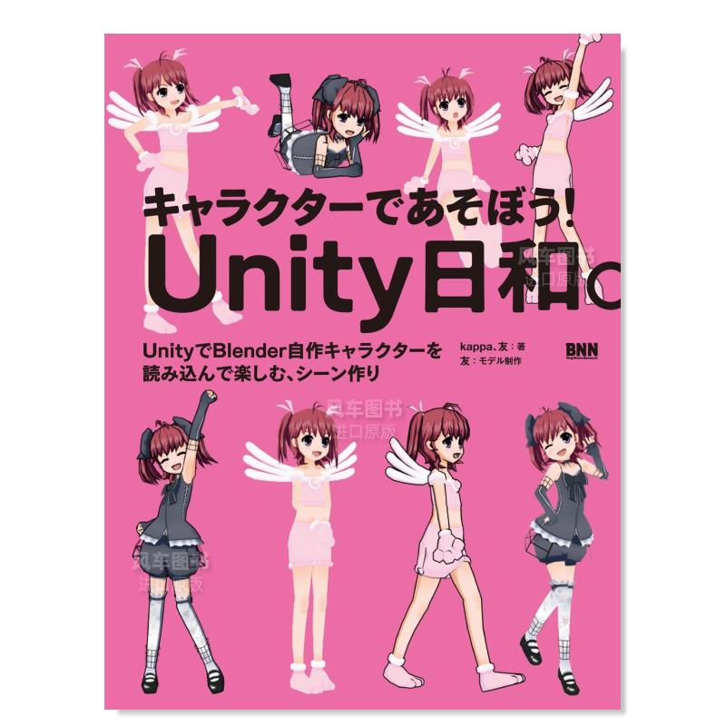 【现货】Unity日和 计算机游戏角色设计 キャラクタ一であそぼう 日文原版游戏设定集