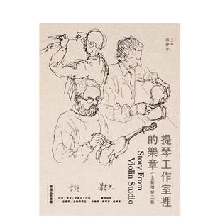 【预售】提琴工作室里的乐章(三版) 台版原版中文繁体音乐 庄仲平 华滋文化