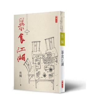 【现货】暴食江湖 台版原版中文繁体饮食文化 焦桐 二鱼文化事业