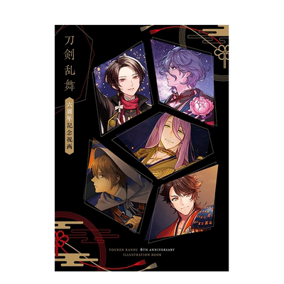 刀剑乱舞：六周年纪念画集