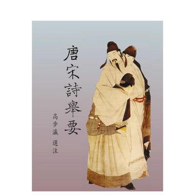 【预售】唐宋诗举要 台版原版中文繁体文学综合 高步瀛 里仁书局