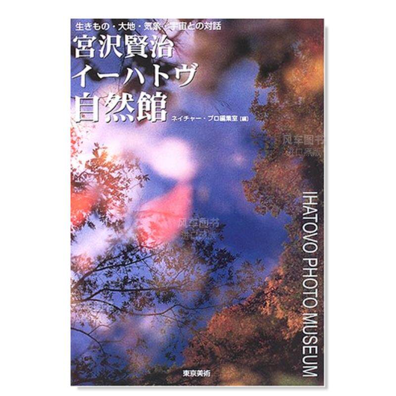 【现货】宫泽贤治IHATOV自然馆 宮沢賢治イ—ハトヴ自然館 日文原版艺术图书籍