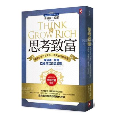 思考致富：畅销全球六千万册，「