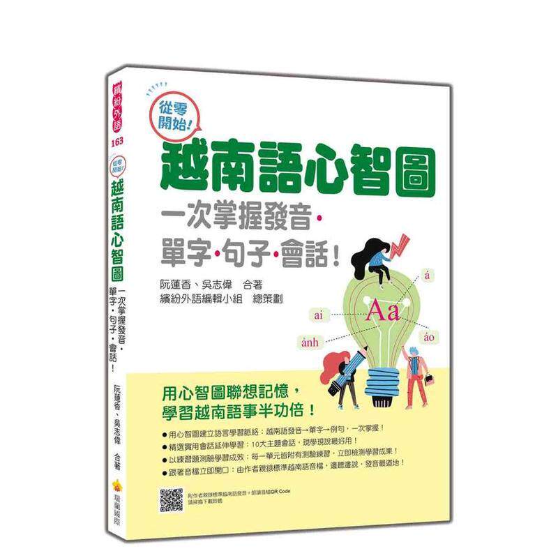 【预售】从零开始！越南语心智图：一次掌握发音单字句子会话！随书附作者越南语发音＋朗读音档QR Code台版原版中文繁体学习类