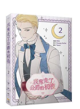 【现货】漫画 我夺走了公爵的初夜 2 台版原版繁体中文 MSG， Hwang DoTol， Teava 知翎文化图书