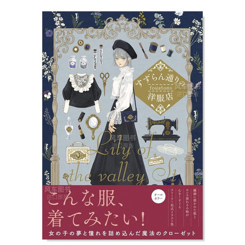 すずらん通りの洋服店，fouaton