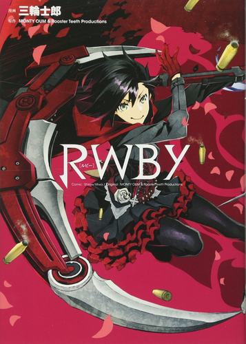 漫画RWBY（全）三轮士郎