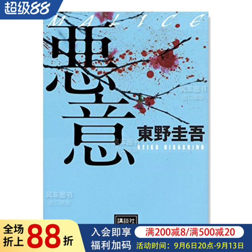 东野圭吾恶意日本悬疑推理小说