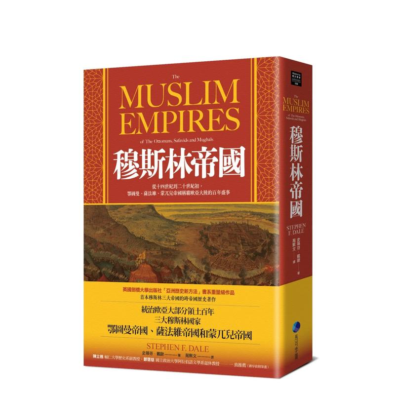 【预售】穆斯林帝国：从十四世纪到二十世纪初，鄂图曼、萨法维、蒙兀儿帝国称霸欧亚大陆的百年盛事原版中文繁体历史-封面