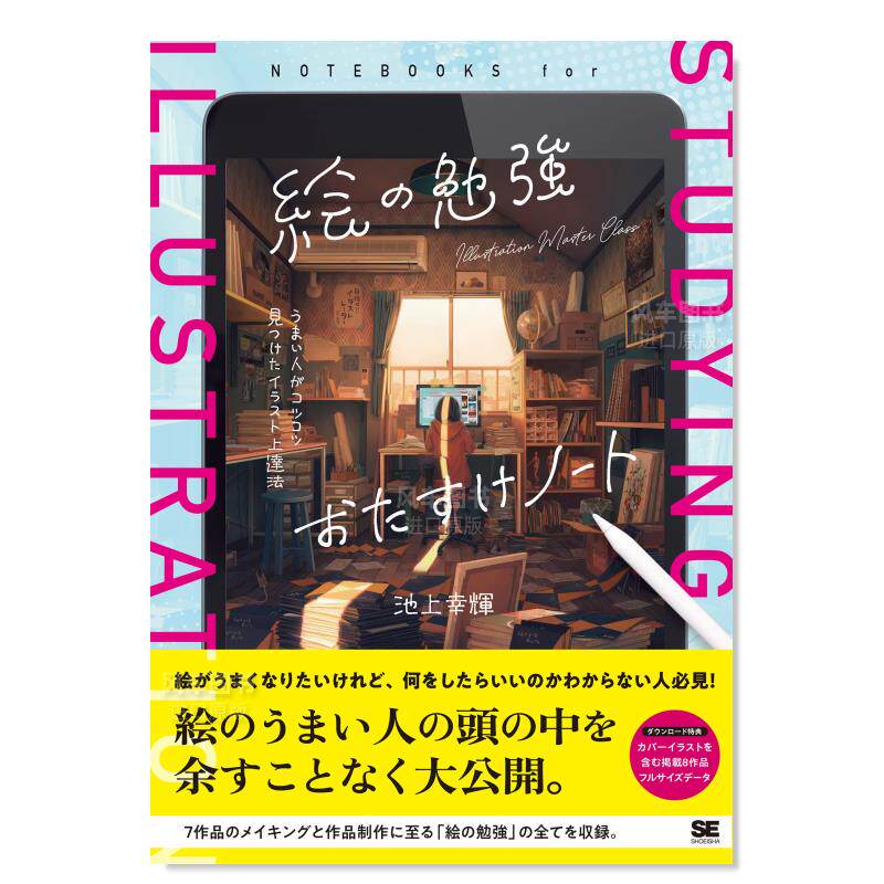 【现货】绘画学习手册:提高插画水平的方法 絵の勉強おたすけノ—ト
