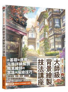 【现货】大师级背景绘制技法讲座：从概念、构图到完稿繁体绘画技法原版图书进口书籍tomato