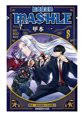 【现货】漫画 肌肉魔法使-MASHLE-8 甲本一 物理魔法使马修 台版漫画书繁体中文原版进口图书 东立出版