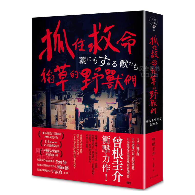 预 售】抓住救命稻草的野兽们港台小说原版图书进口繁体书籍曾根圭介