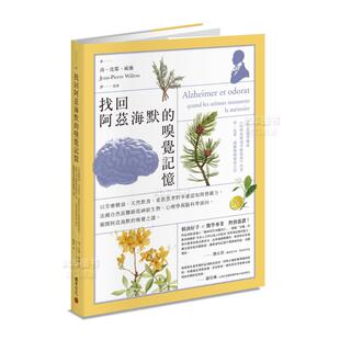 嗅觉记忆：以芳疗精油 天然饮食 重启患者 法国自然派医师从神经生物 找回阿兹海默 多重认知与情绪力 心理学与脑 预售