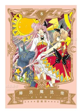 【现货】漫画 库洛魔法使 爱藏版 8 CLAMP 魔卡少女樱 台版漫画书繁体中文原版进口图书 东立出版 百变小樱魔法卡