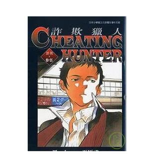【现货】漫画 诈欺猎人 15 台版漫画书繁体中文原版进口图书 台湾东贩 黑丸