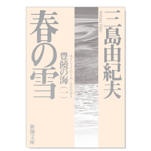 【预售】日版 丰饶之海第一卷 春雪 三岛由纪夫长篇小说 春の雪 (新潮文庫) 日文文学小说书籍日本原版进口图书 新潮文库