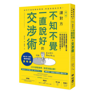 讓對方不知不覺一直說好 交涉術 原版 现货 进口图书书籍 台版 圖解 開口就把對手變盟友 教你避開談話陷阱