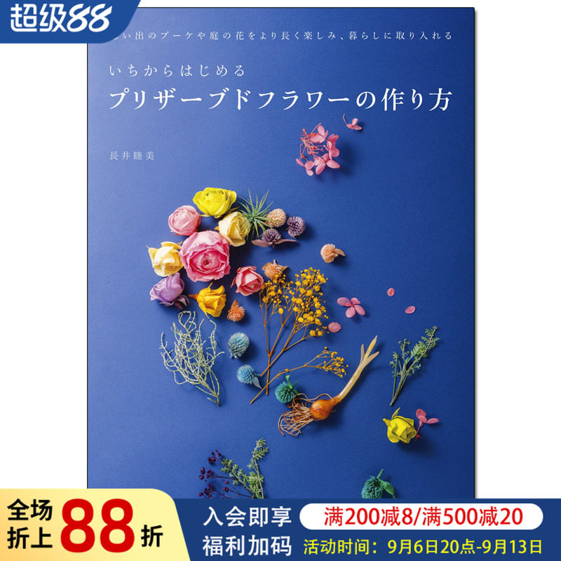 【现货】从头开始制作永生花 制作花朵 日文原版花设计书籍进口