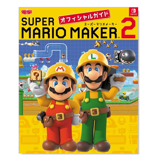 【现货】马里奥制造2游戏公式攻略公式书 スーパーマリオメーカー 2 オフィシャルガイド 超级马力欧创作家 2 日文原版进口图书