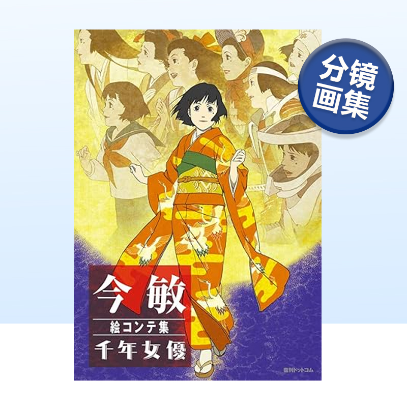 今敏电影分镜画集千年女优