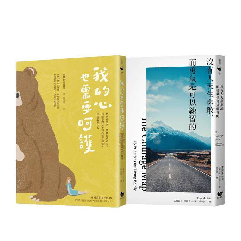 【预售】练习呵护自己的心（双册套书）：我的心也需要呵护＋没有人天生勇敢，而勇气是可以练习的 台版原版中文繁体励志
