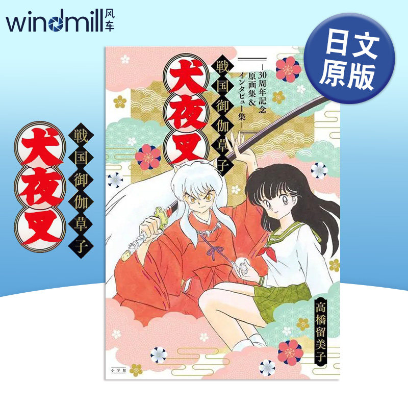 【预售】犬夜叉战国御伽草子:30周年纪念原画集/访谈集 高桥留美子 犬夜叉戦国御伽草子 日文原版插画设定集日本进口图书