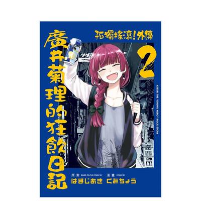 【现货】漫画 孤独摇滚！外传 广井菊理的狂饮日记 2(首刷限定版) 台版漫画书繁体中文原版进口图书 东立