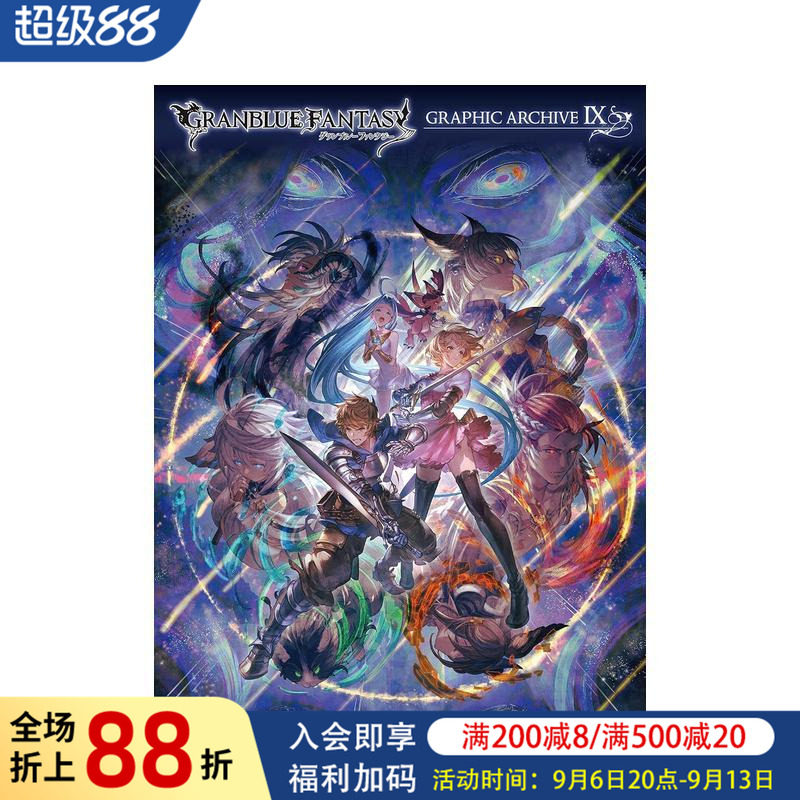 【现货】碧蓝幻想 设定集9 GRANBLUE FANTASY グランブル—ファンタジ— GRAPHIC ARCHIVE Ⅸ 原版日文游戏设定集图书书籍