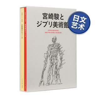 【现货】宫崎骏与吉卜力美术馆设计手稿日志草图集 三鹰之森 宫崎骏とジブリ美术馆企画展示绘本 日本动画大师日文原版书籍进口
