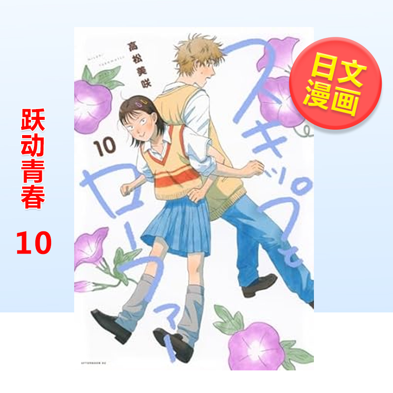 日版漫画跃动青春10高松美咲