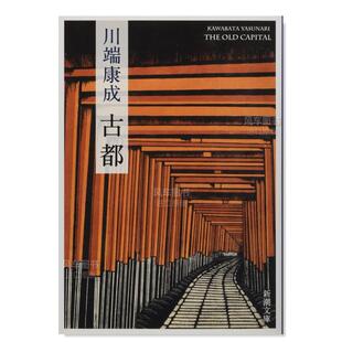 现货 日文小说原版 古都 新潮文庫 图书进口书籍川端康成 川端康成